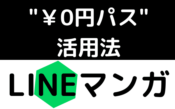 LINEマンガ　0円パス